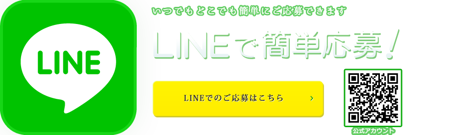 LINEで応募_東京